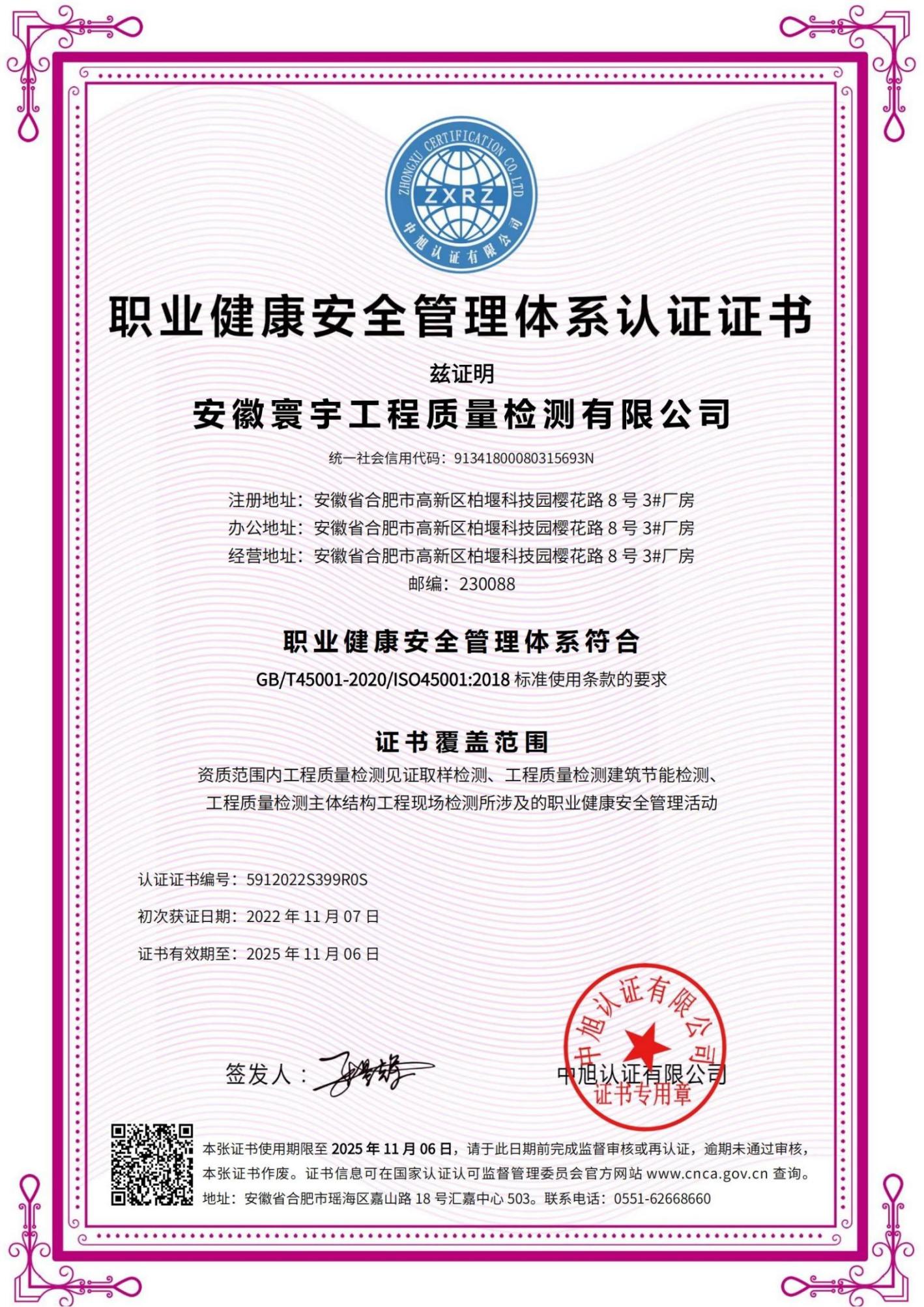 職業健康安全管理體系認證證書