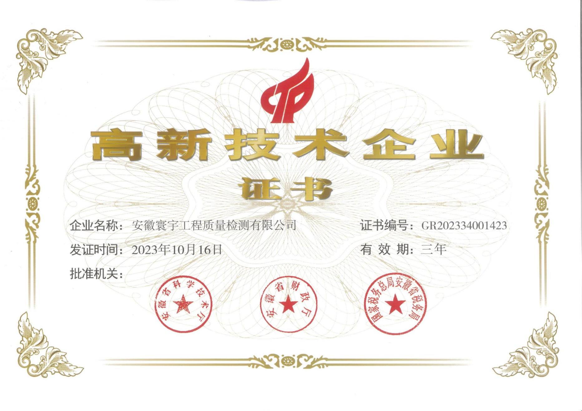 高新技術企業證書