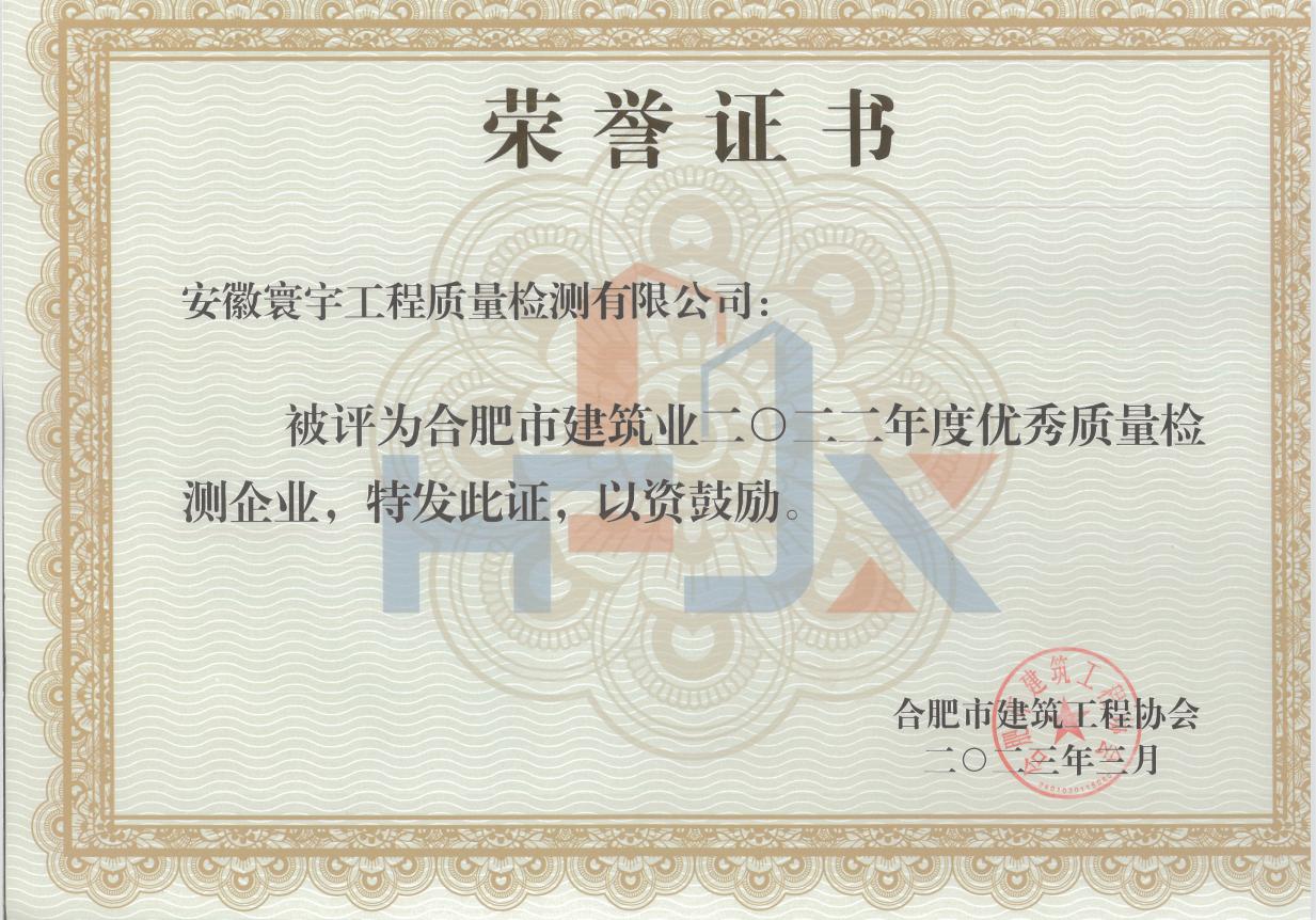 2022年度市優秀質量檢測企業證書